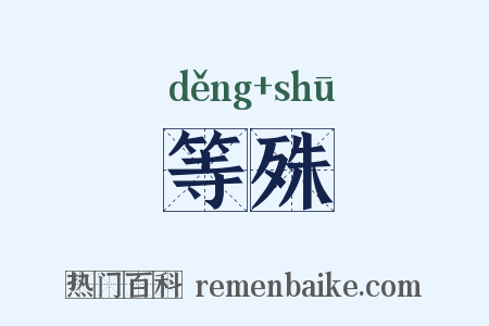 等殊是什么意思的图片